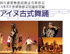 国の重要無形民俗文化財指定 ユネスコ世界無形文化遺産登録 アイヌ古式舞踊