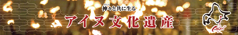 神衣(カムイ)と共に生きる アイヌ文化遺産