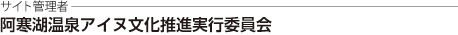 サイト管理者 阿寒湖温泉アイヌ文化推進実行委員会