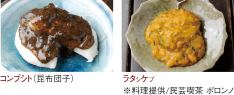 写真左：コンブシト(昆布団子)　写真右：ラタシケプ　(※料理提供/民芸喫茶 ポロンノ)