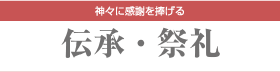 [伝承・祭礼] 神々に感謝を捧げる