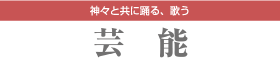 [芸能] 神々と共に踊る、歌う