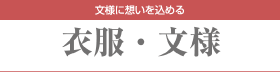 [衣服・文様] 文様に想いを込める