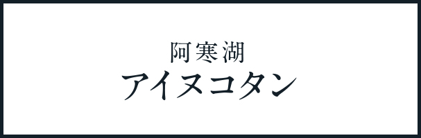 阿寒湖アイヌコタン