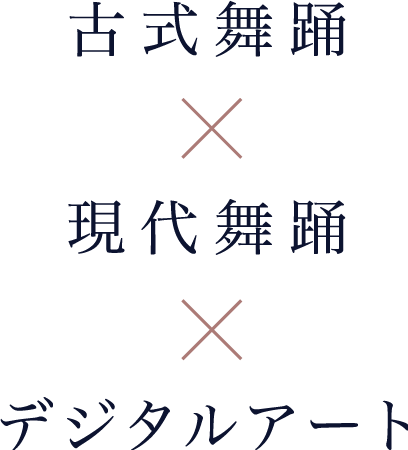 古式舞踊x現代舞踊xデジタルアート