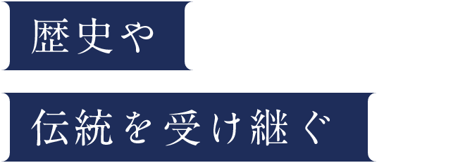 歴史や伝統を受け継ぐ