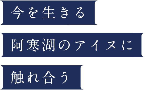 今を生きる阿寒湖アイヌ民族に触れ合う