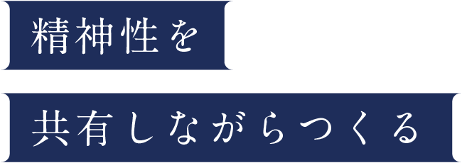 精神性を共有しながらつくる